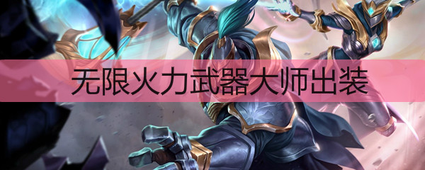 LOL无限火力武器大师出装
