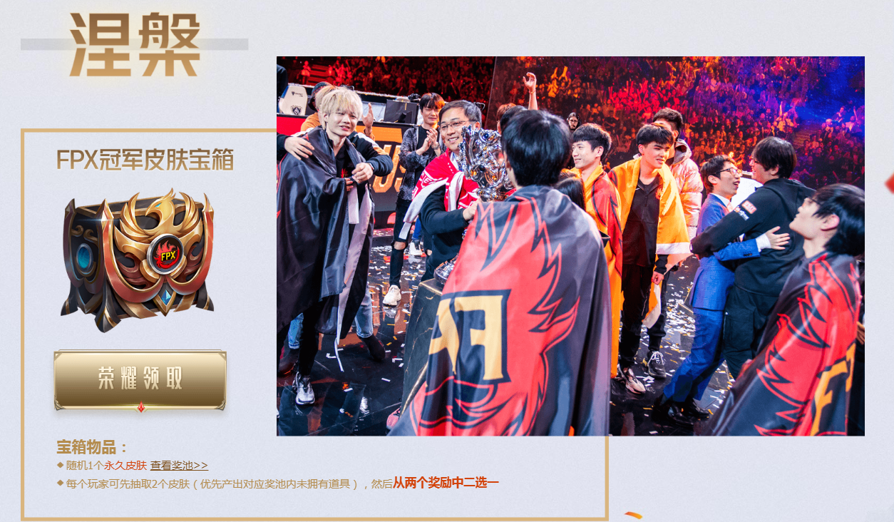 《LOL》FPX冠军宝箱结束时间介绍