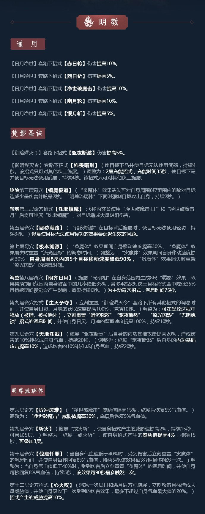 《剑网3》凌雪藏锋明教技改详解