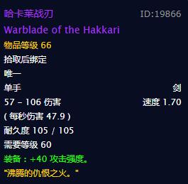 《魔兽世界》怀旧服哈卡莱战刃获得方法介绍