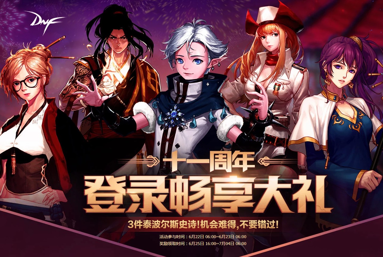 《DNF》十一周年登录畅享大礼第一弹奖励介绍