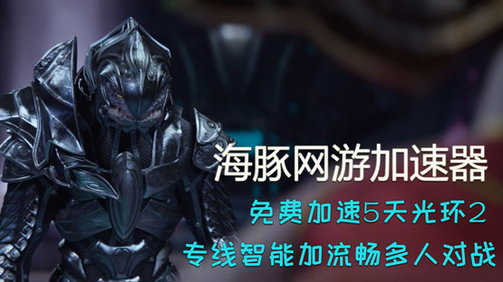 《光环2》登录PC平台  海豚免费加速 5天低延迟畅玩