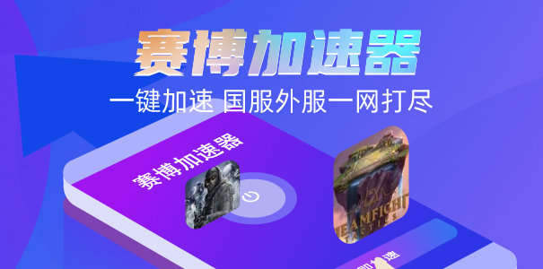 无畏契约港服无法登录，用什么加速器